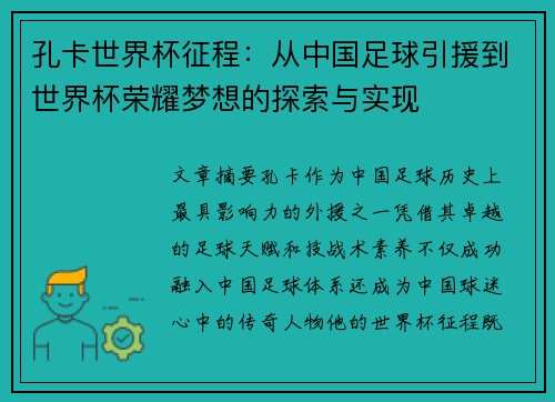 孔卡世界杯征程:从中国足球引援到世界杯荣耀梦想的探索与实现