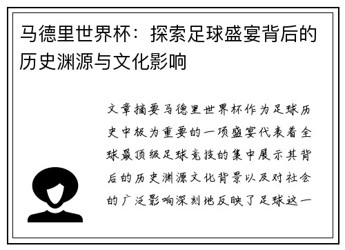马德里世界杯:探索足球盛宴背后的历史渊源与文化影响