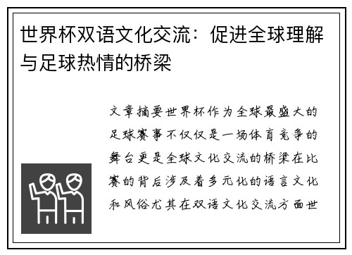 世界杯双语文化交流:促进全球理解与足球热情的桥梁