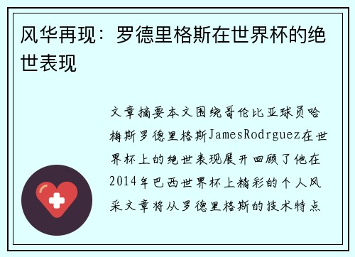 风华再现:罗德里格斯在世界杯的绝世表现